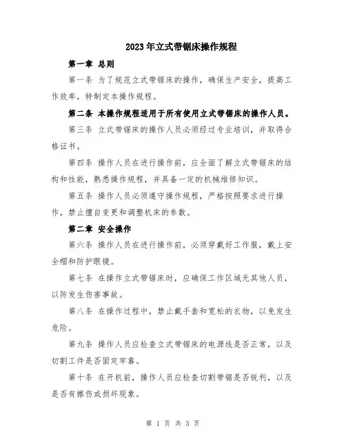 2023年立式带锯床操作规程