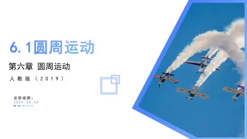 6.1 圆周运动(课件)高一物理(人教版2019必修第二册)