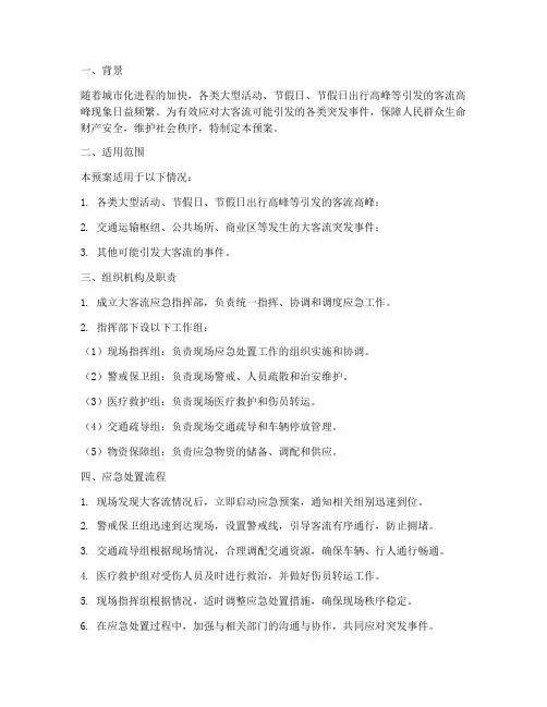 大客流应急预案应急处置