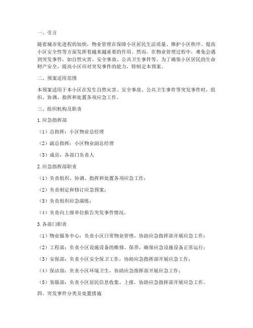 物业小区突发各项应急预案