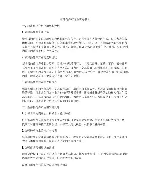 新津花卉可行性研究报告