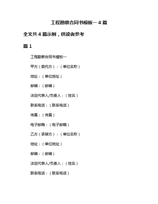 工程勘察合同书模板一4篇