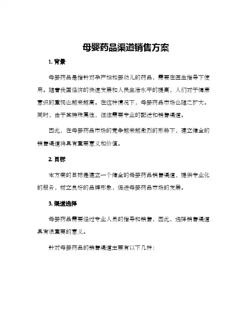 母婴药品渠道销售方案