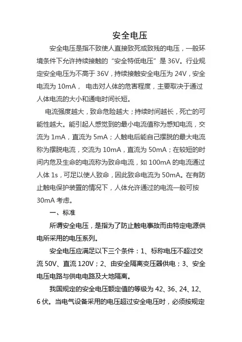我国行业规定的安全电压