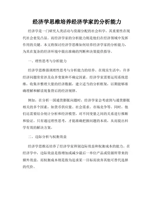 经济学思维培养经济学家的分析能力