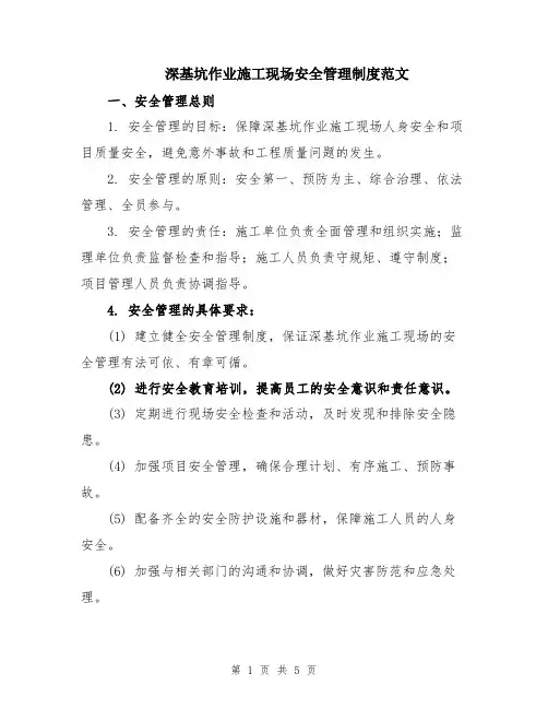 深基坑作业施工现场安全管理制度范文