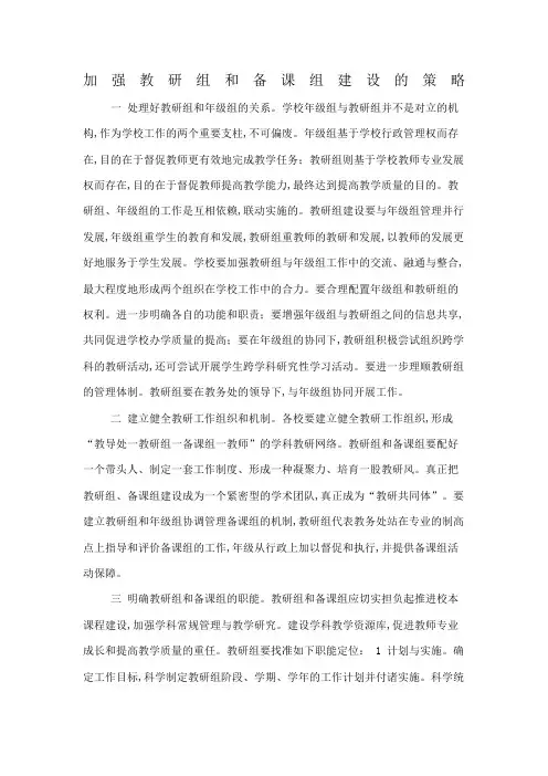 加强教研组和备课组建设的策略