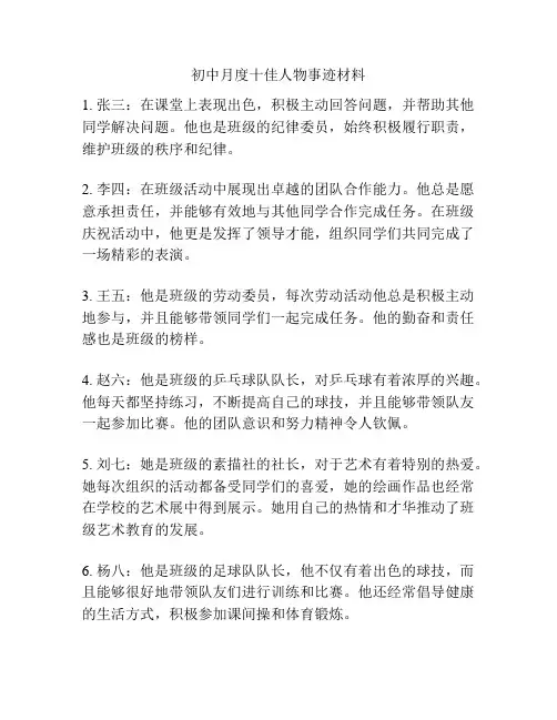 初中月度十佳人物事迹材料