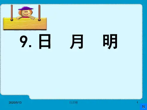 《日月明》-课文-第九课-2016人教版-小学一年级上册-课件