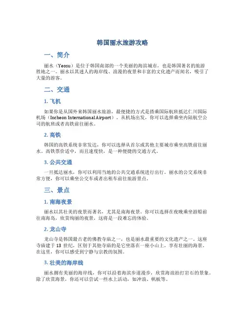 韩国丽水旅游攻略