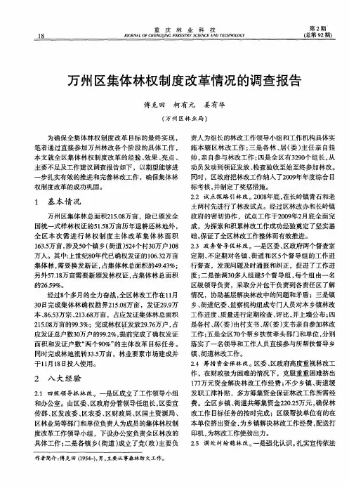万州区集体林权制度改革情况的调查报告