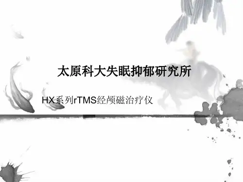 太原科大医院精神科-HX系列rTMS经颅磁治疗仪