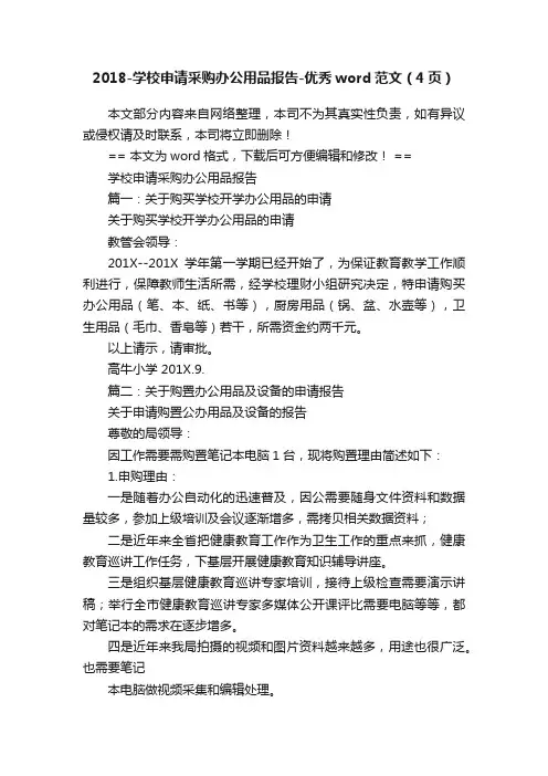 2018-学校申请采购办公用品报告-优秀word范文（4页）