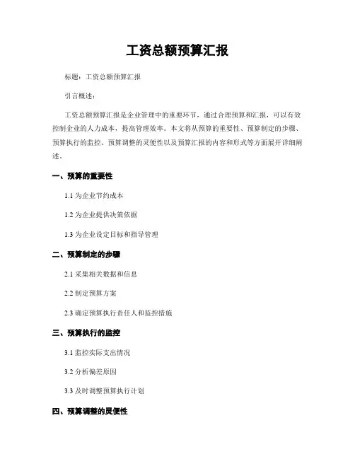工资总额预算汇报