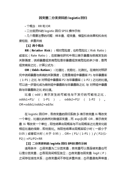 因变量二分类资料的logistic回归