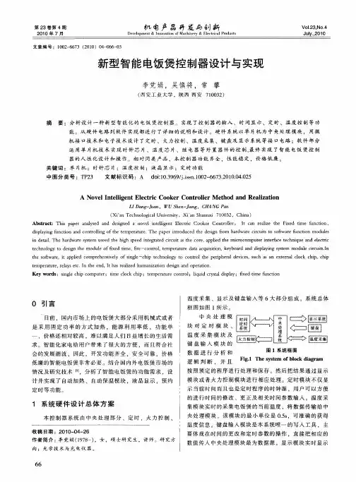 新型智能电饭煲控制器设计与实现