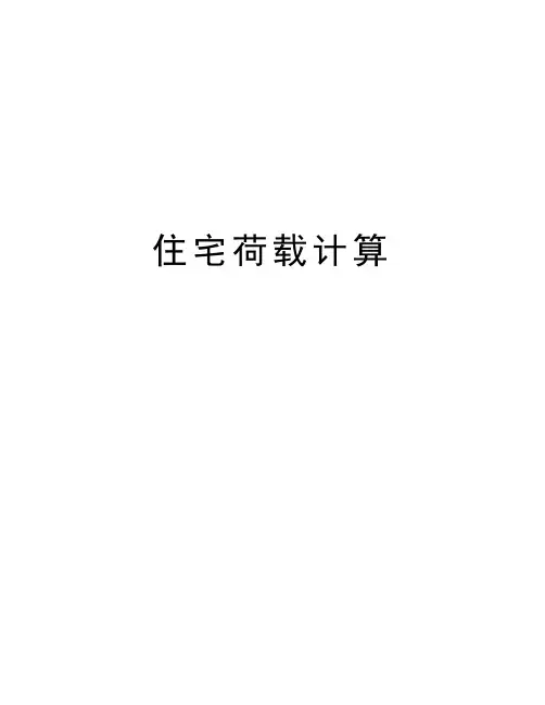 住宅荷载计算