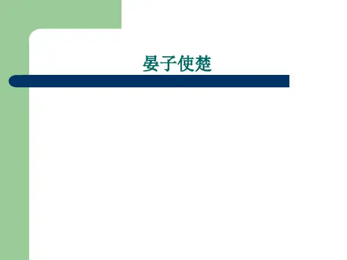 晏子使楚2PPT