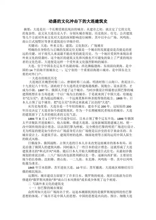 动荡的文化冲击下的大连建筑史