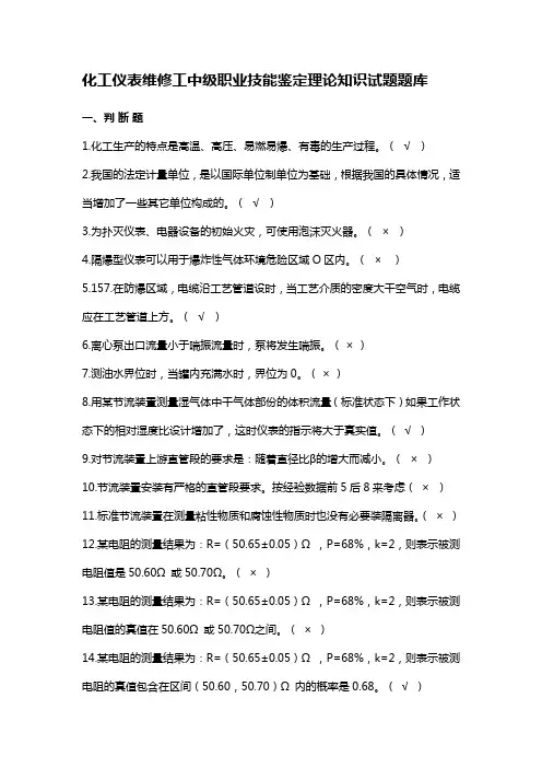 化工仪表维修工中级职业技能鉴定理论知识试题题库