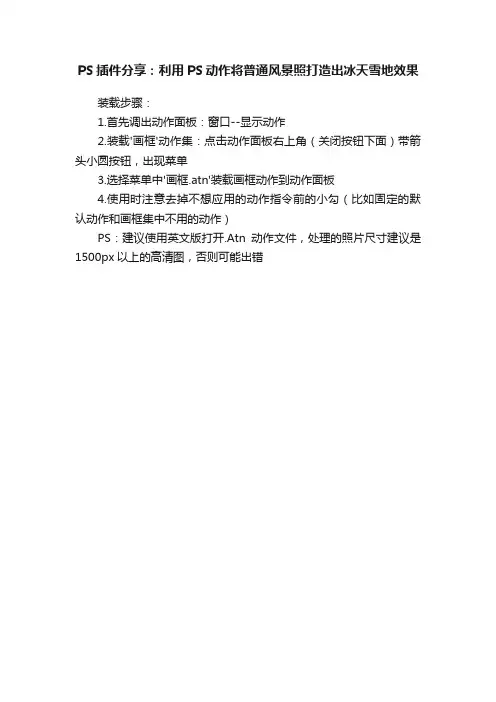 PS插件分享：利用PS动作将普通风景照打造出冰天雪地效果