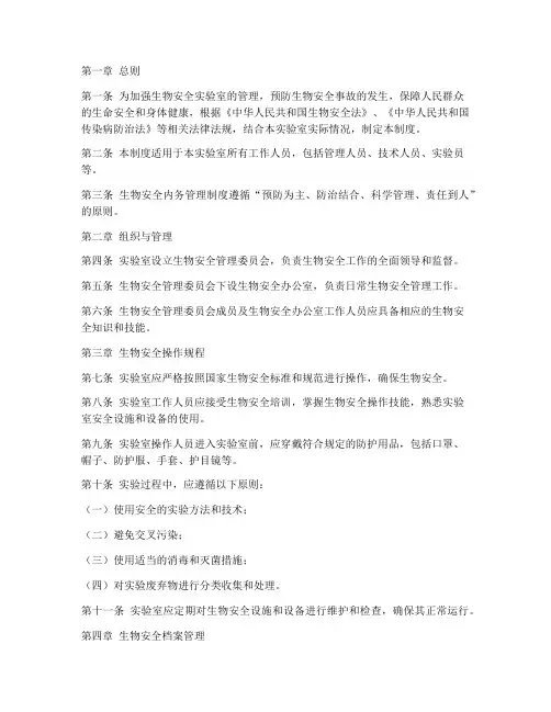 生物安全内务管理制度