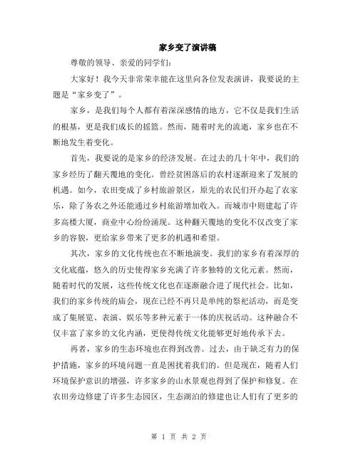 家乡变了演讲稿