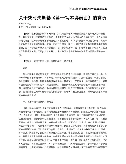 关于柴可夫斯基《第一钢琴协奏曲》的赏析