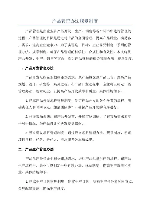 产品管理办法规章制度