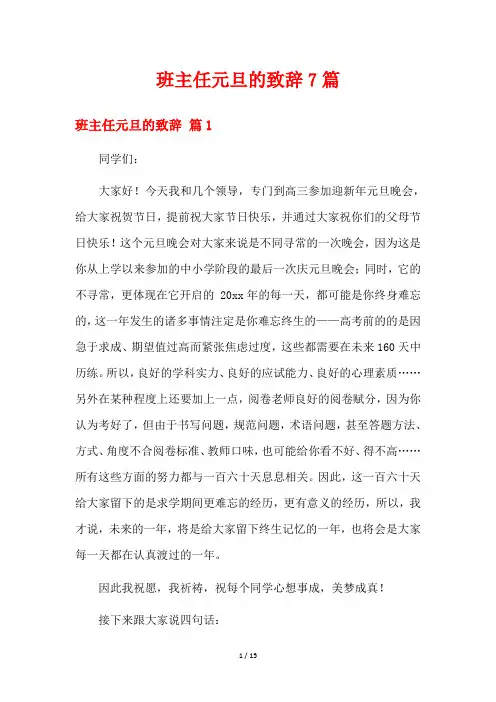 班主任元旦的致辞7篇