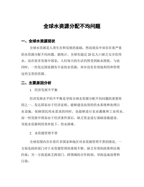 全球水资源分配不均问题