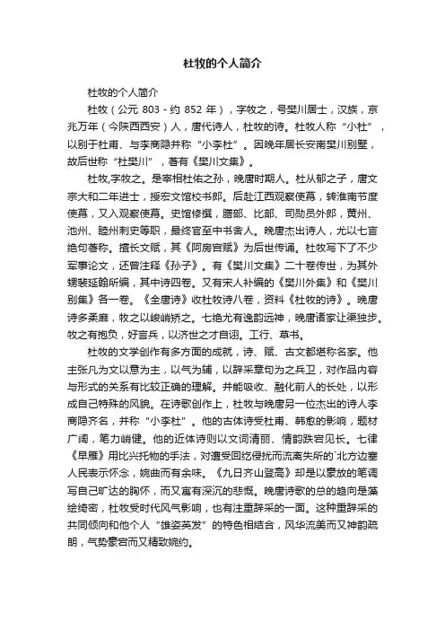 杜牧的个人简介