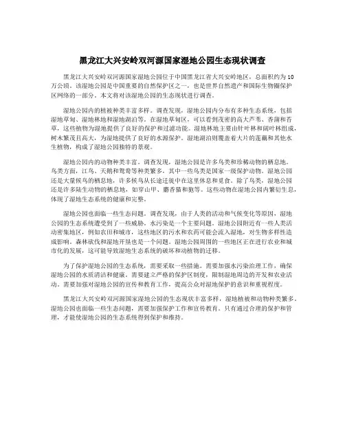 黑龙江大兴安岭双河源国家湿地公园生态现状调查