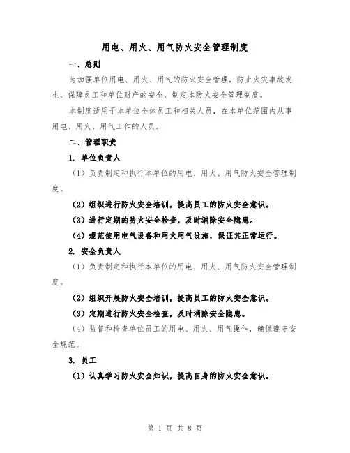 用电、用火、用气防火安全管理制度（4篇）