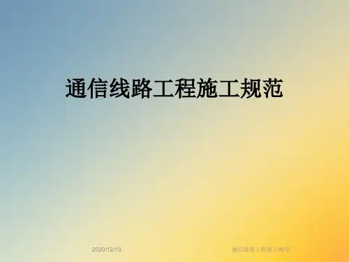 通信线路工程施工规范