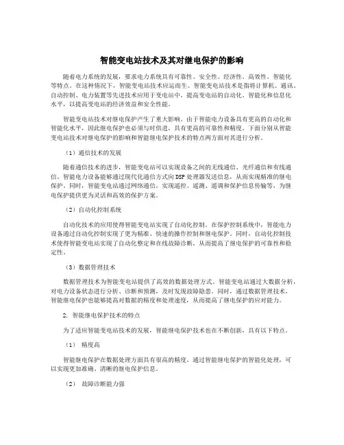 智能变电站技术及其对继电保护的影响