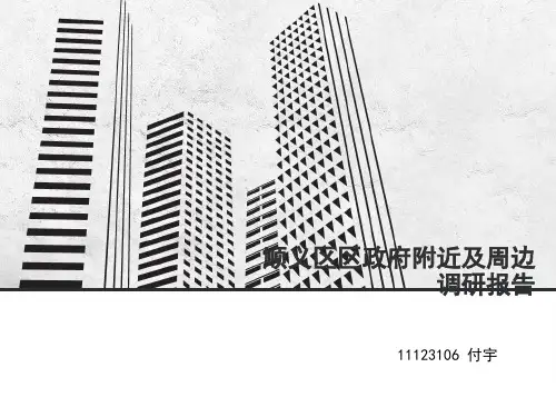 顺义区区政府附近及周边调研报告 11123106 付宇