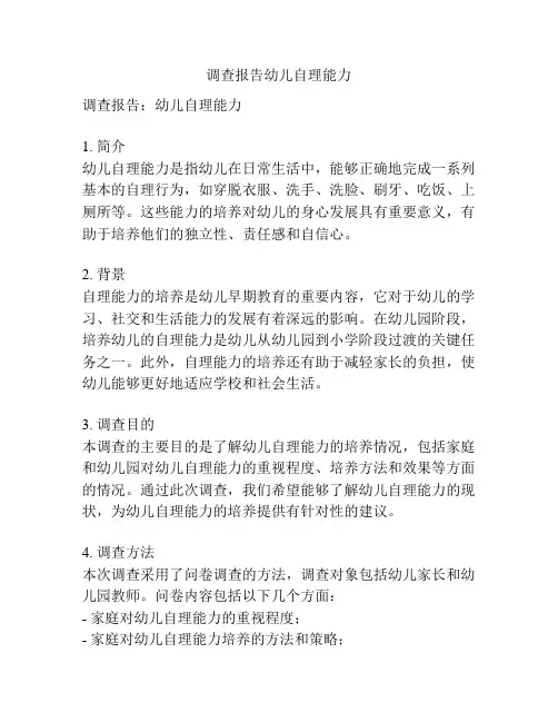 调查报告幼儿自理能力