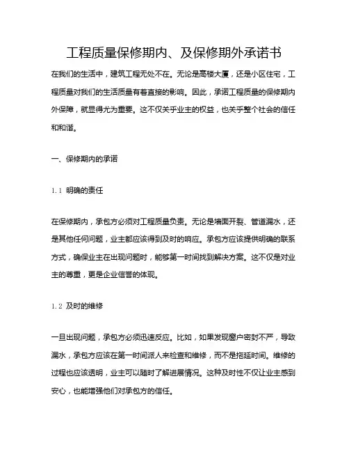 工程质量保修期内、及保修期外承诺书