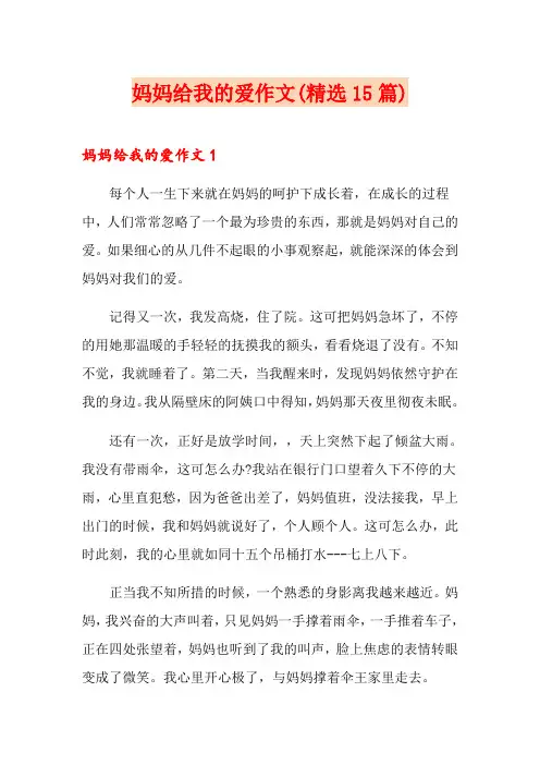 妈妈给我的爱作文(精选15篇)