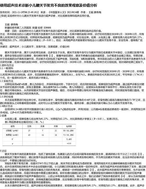 使用超声技术诊断小儿髋关节发育不良的效果观察及价值分析