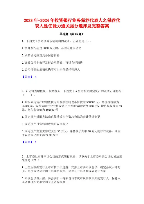 2023年-2024年投资银行业务保荐代表人之保荐代表人胜任能力通关提分题库及完整答案