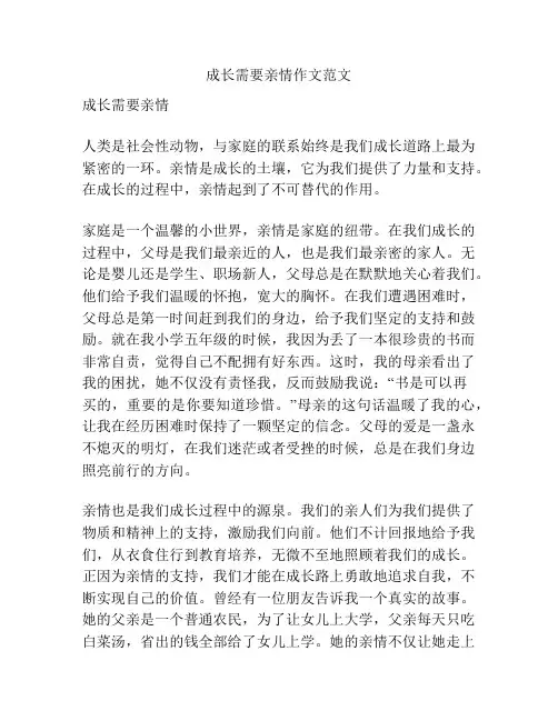 成长需要亲情作文范文