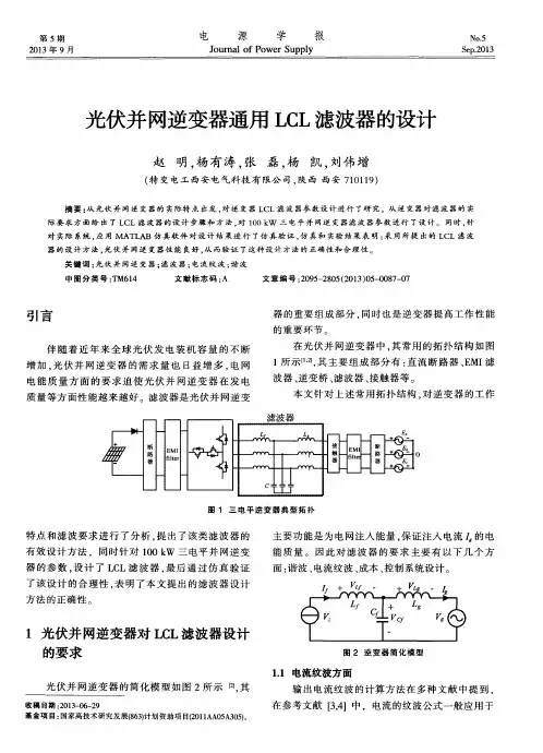 光伏并网逆变器通用LCL滤波器的设计