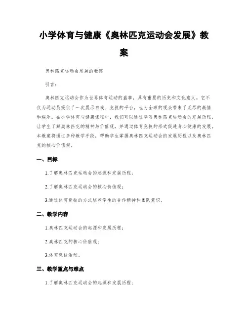小学体育与健康《奥林匹克运动会发展》教案