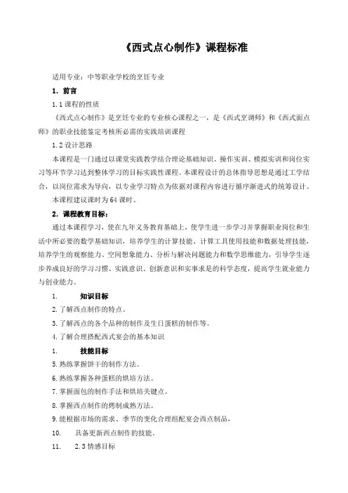 《西式点心制作》课程标准