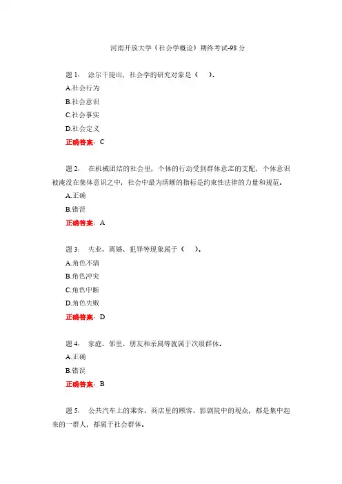 河南开放大学《社会学概论》期终考试-98分