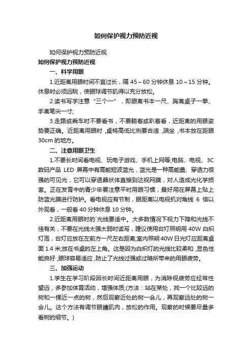 如何保护视力预防近视