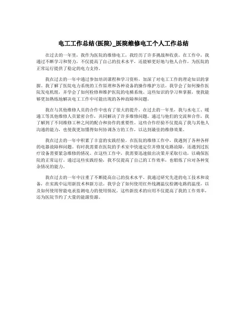 电工工作总结(医院)_医院维修电工个人工作总结