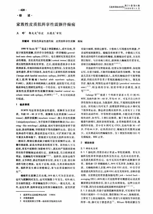 家族性皮质肌阵挛性震颤伴癫痫